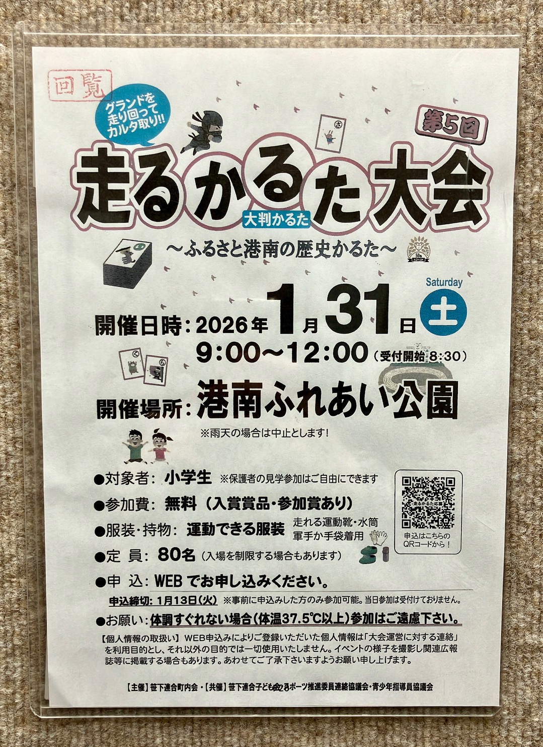 2026年1月「走るかるた大会」貼り紙
