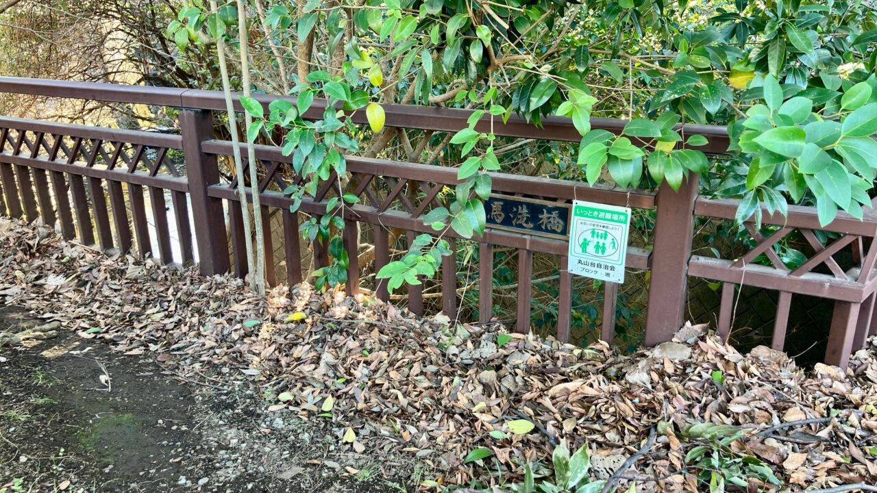 2025年12月「馬洗橋」