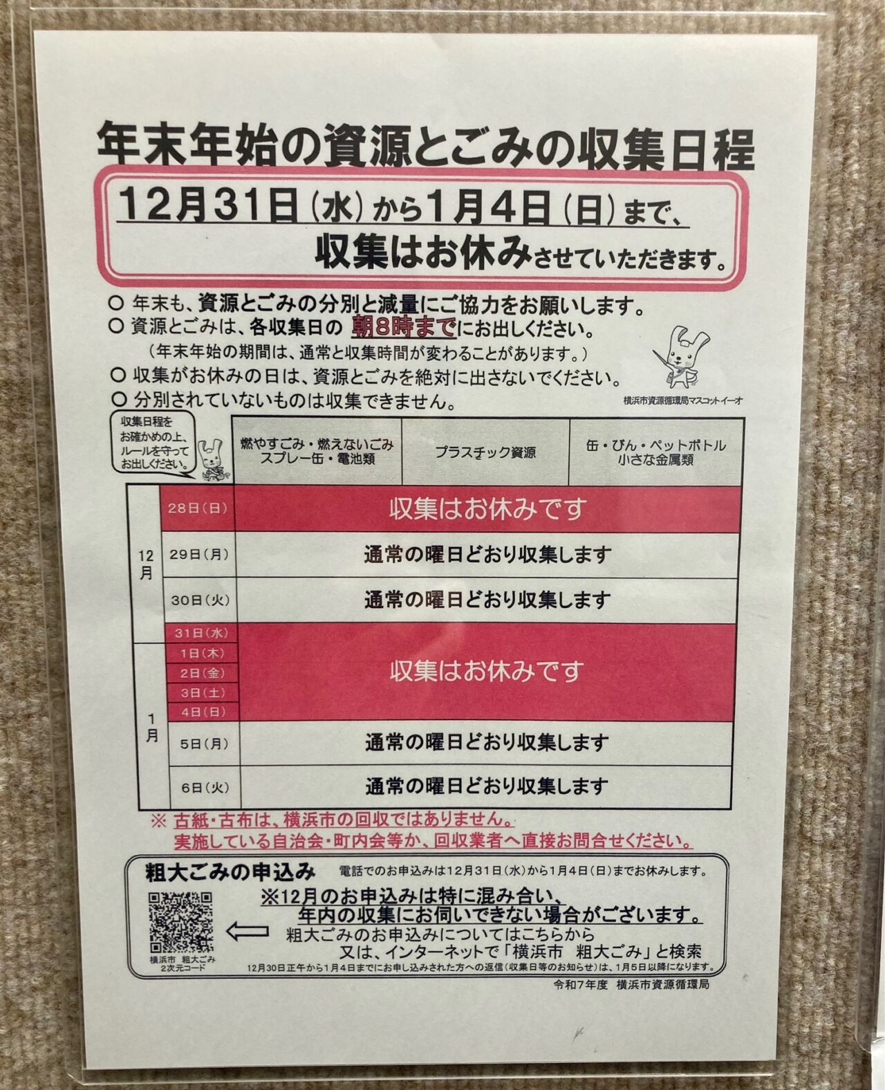 2025年12月「年末年始の資源とごみの収集日程」貼り紙