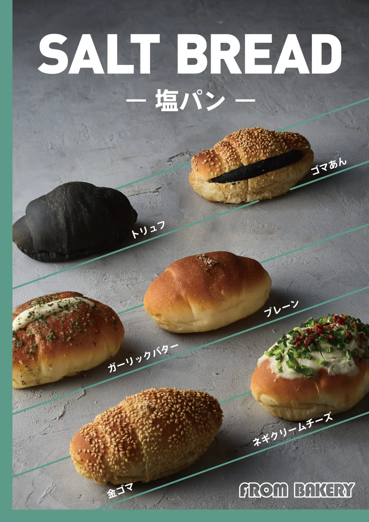2025年12月「FROM BAKERY」塩パン