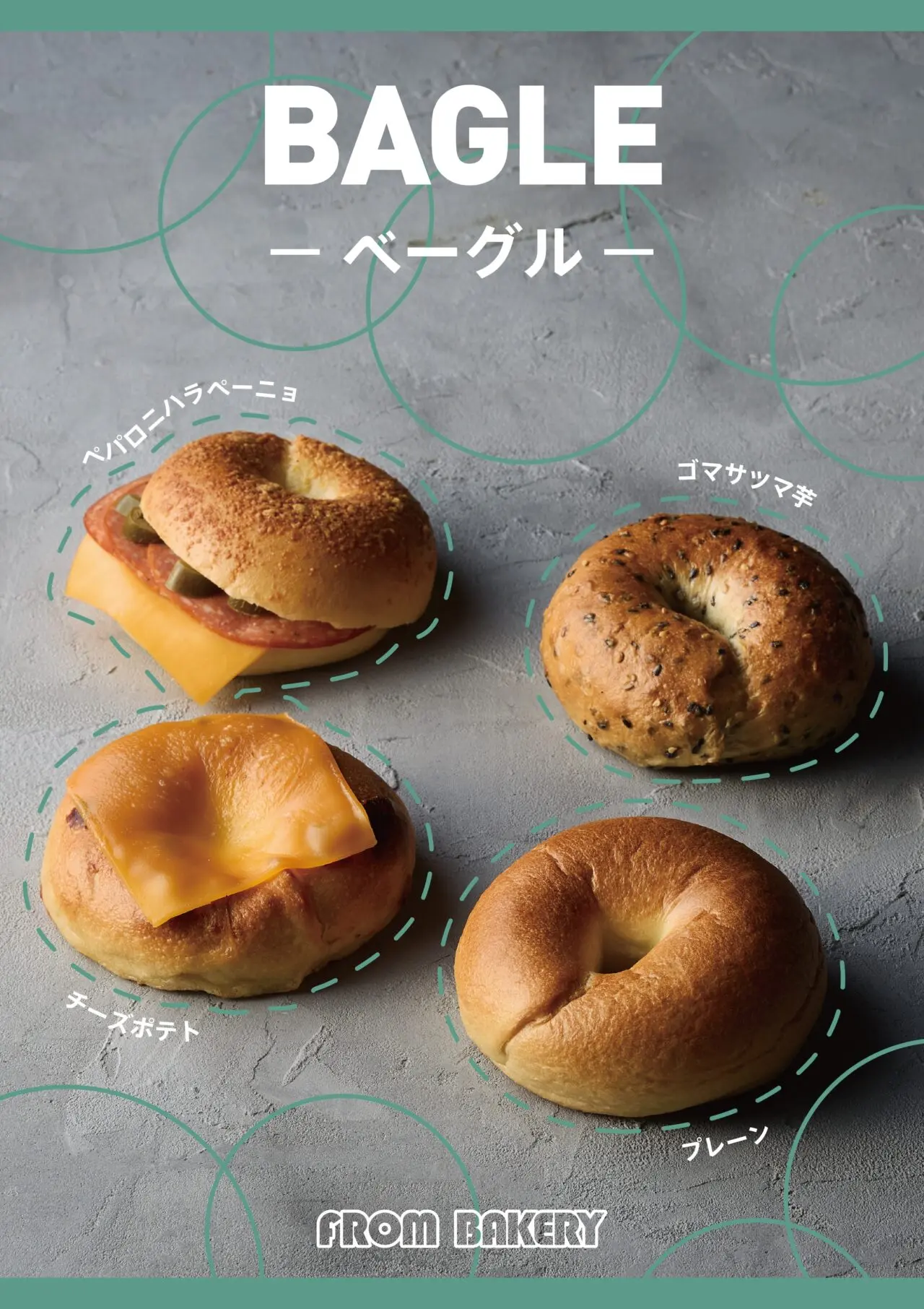 2025年12月「FROM BAKERY」ベーグル