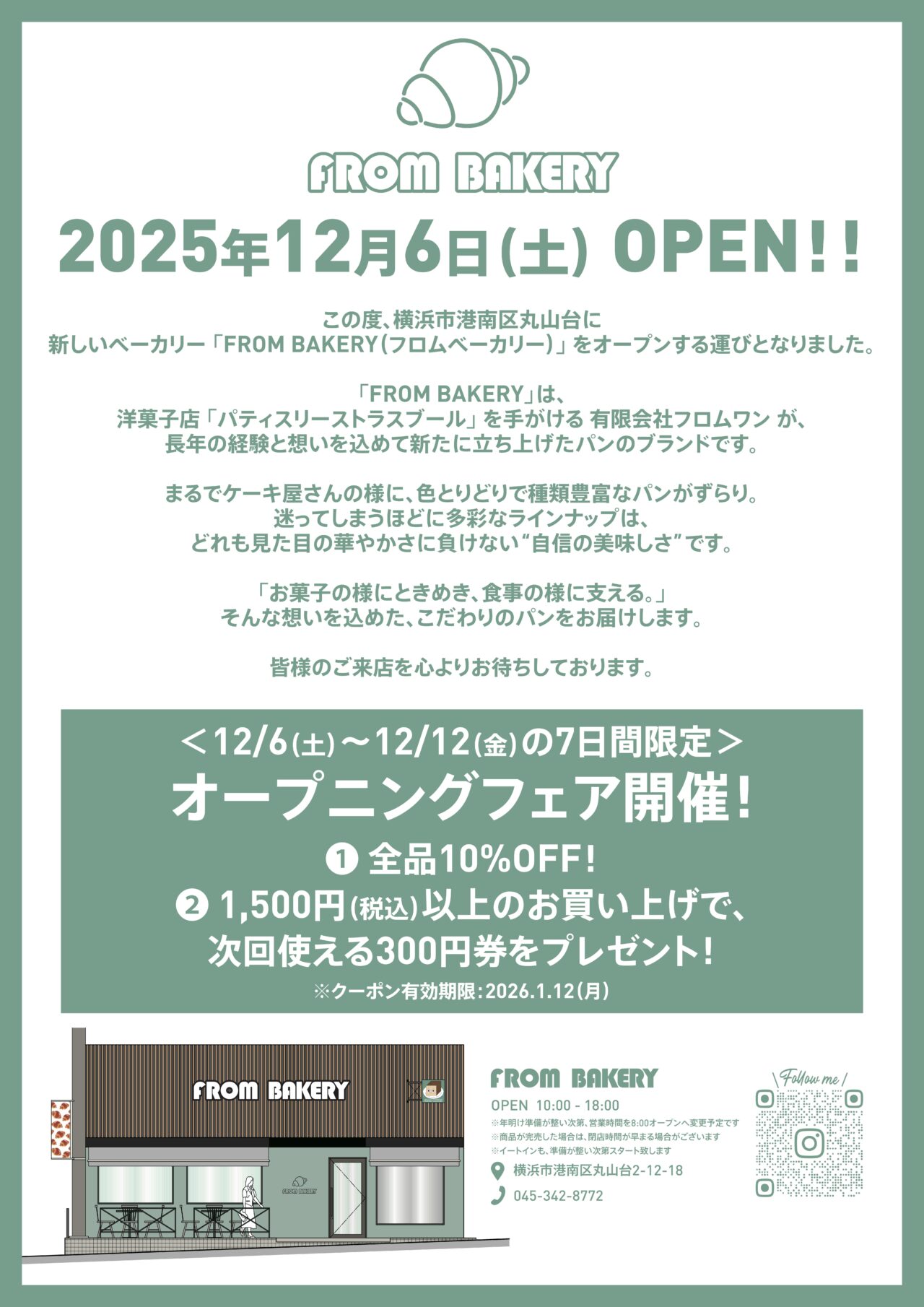 2025年12月「FROM BAKERY」オープニングフェア