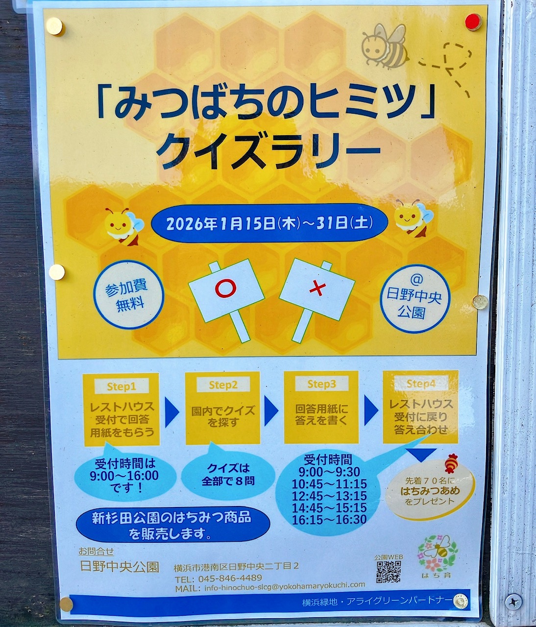 2026年1月「みつばちのヒミツ クイズラリー」日野中央公園
