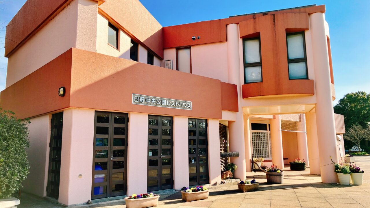 2026年1月「日野中央公園」レストハウス