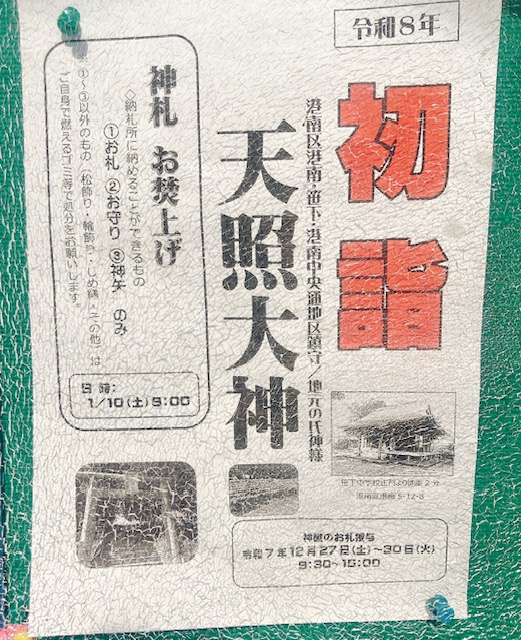 2026年1月「天照大神」初詣