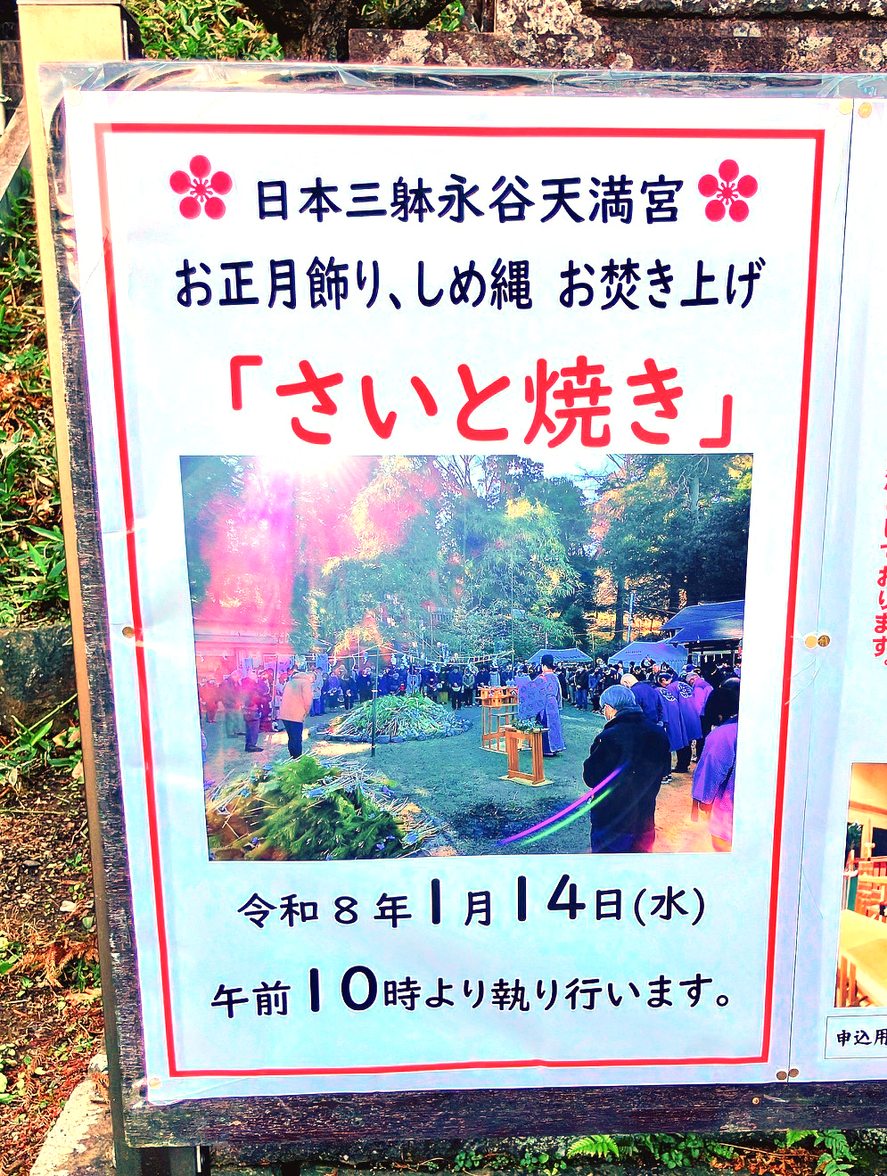 2026年1月「さいと焼き」上永谷天満宮