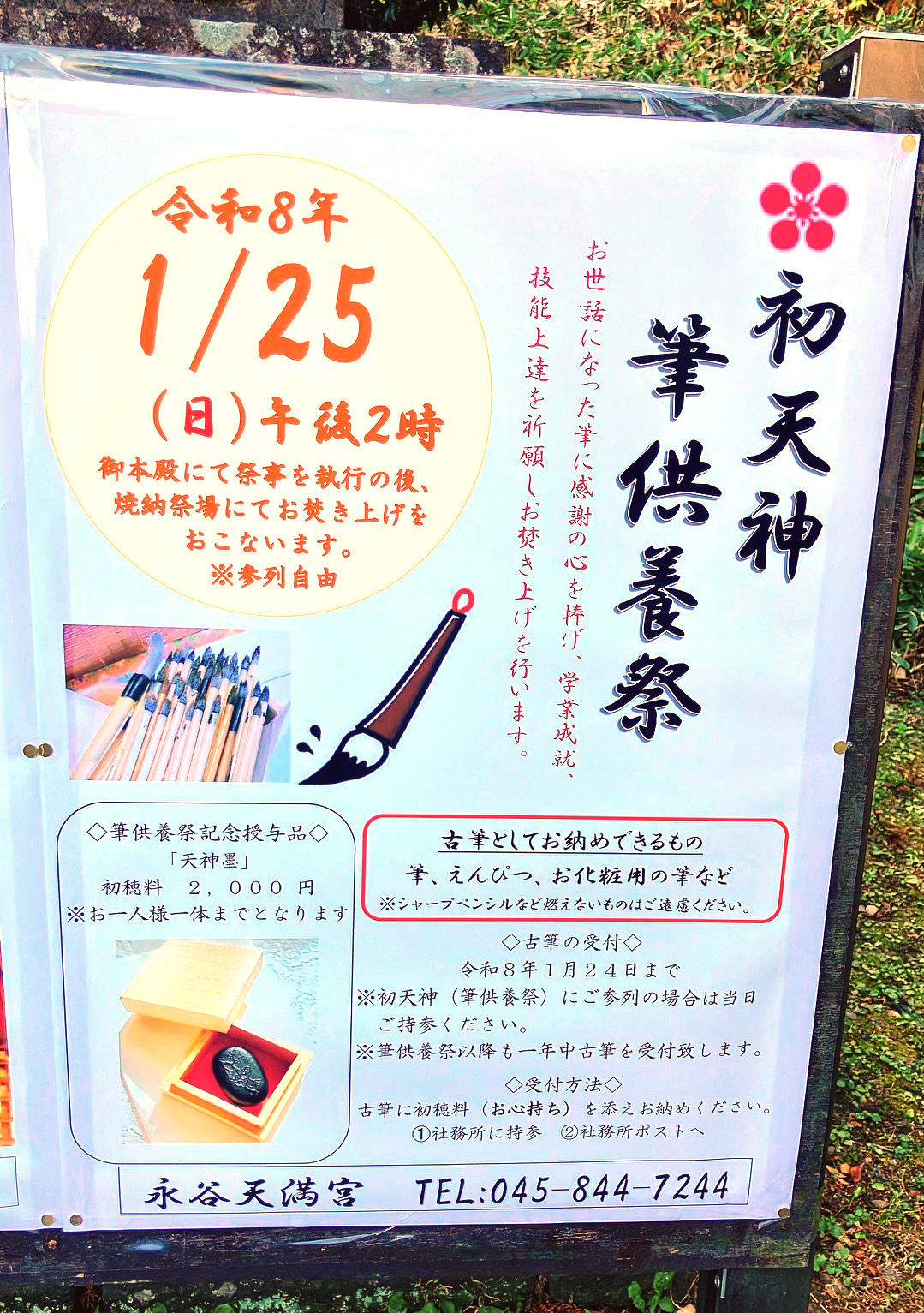 2026年1月「初天神筆供養祭」上永谷天満宮