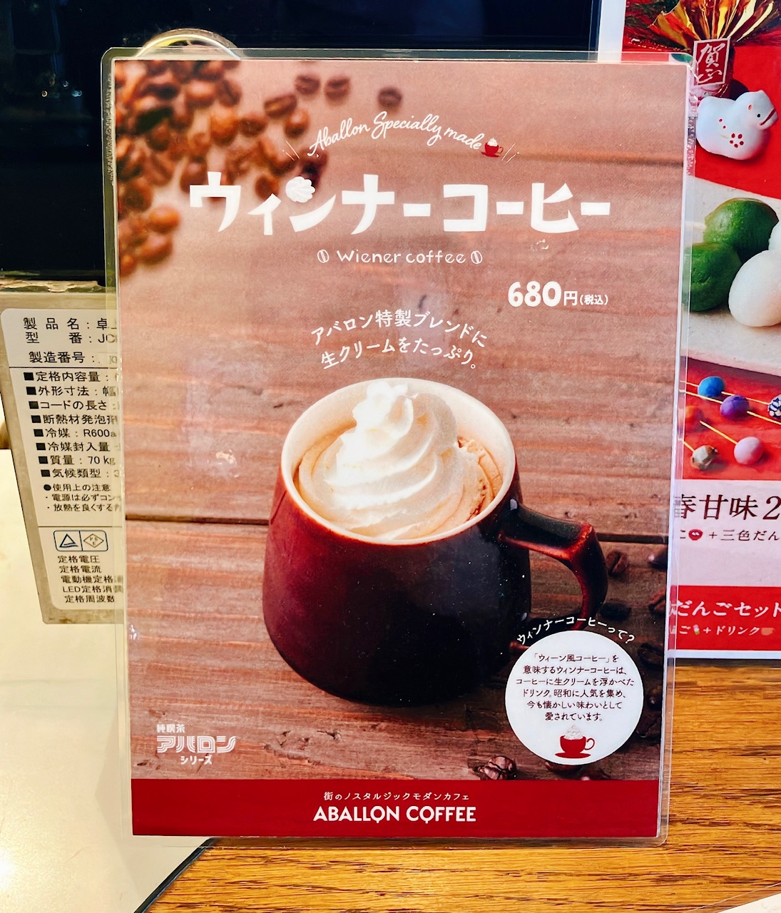 2026年1月「ウィンナーコーヒー」アバロンコーヒー