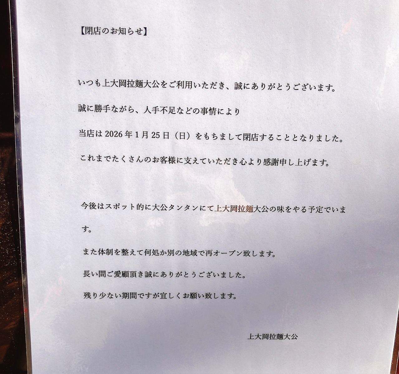 2026年1月「上大岡拉麺大公」閉店のお知らせ