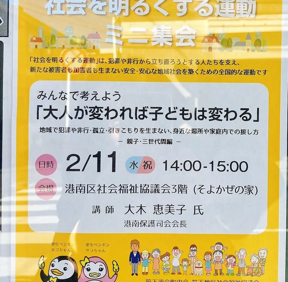 2026年2月「社会を明るくする運動 ミニ集会」貼り紙