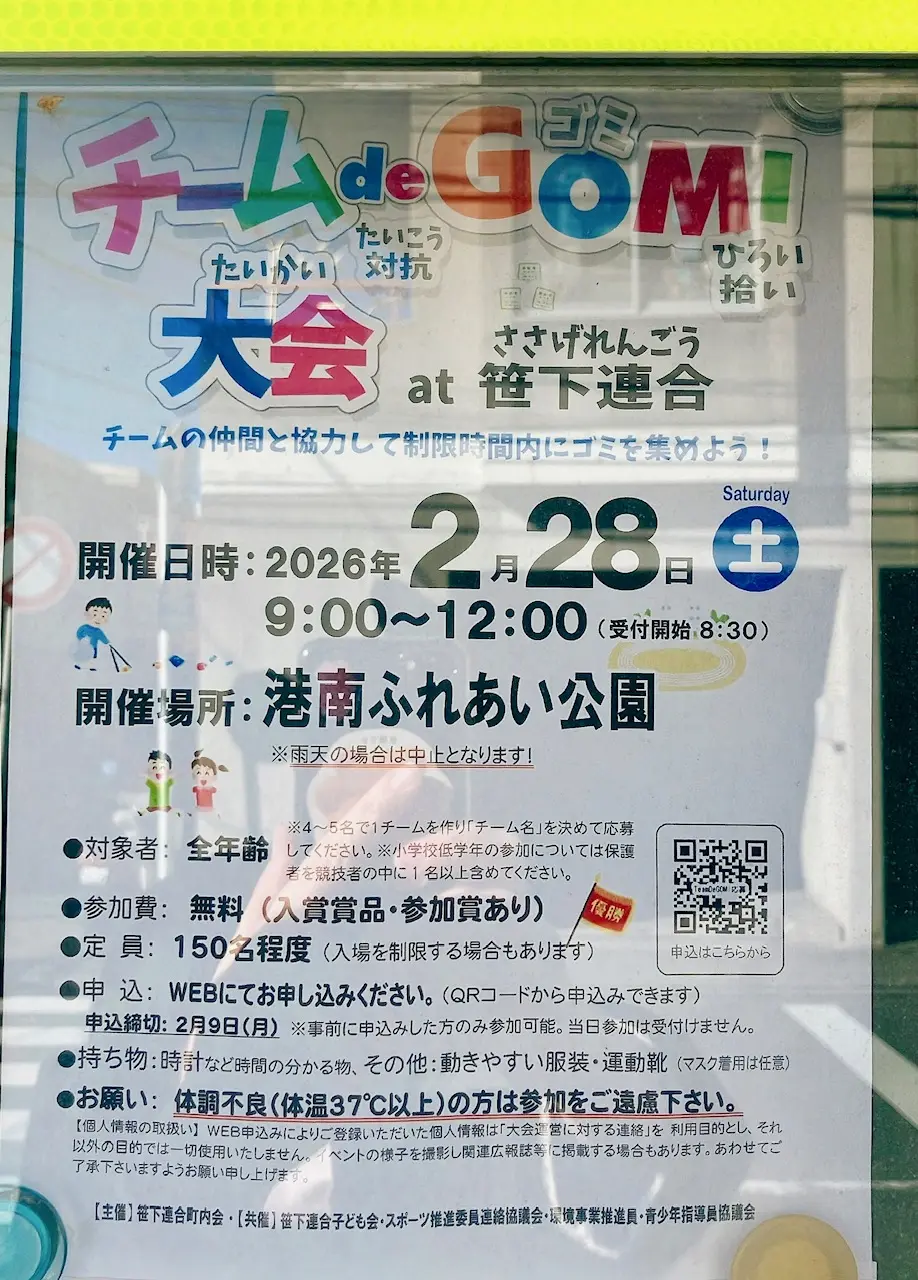2026年2月「チームde対抗GOMI拾い大会」貼り紙