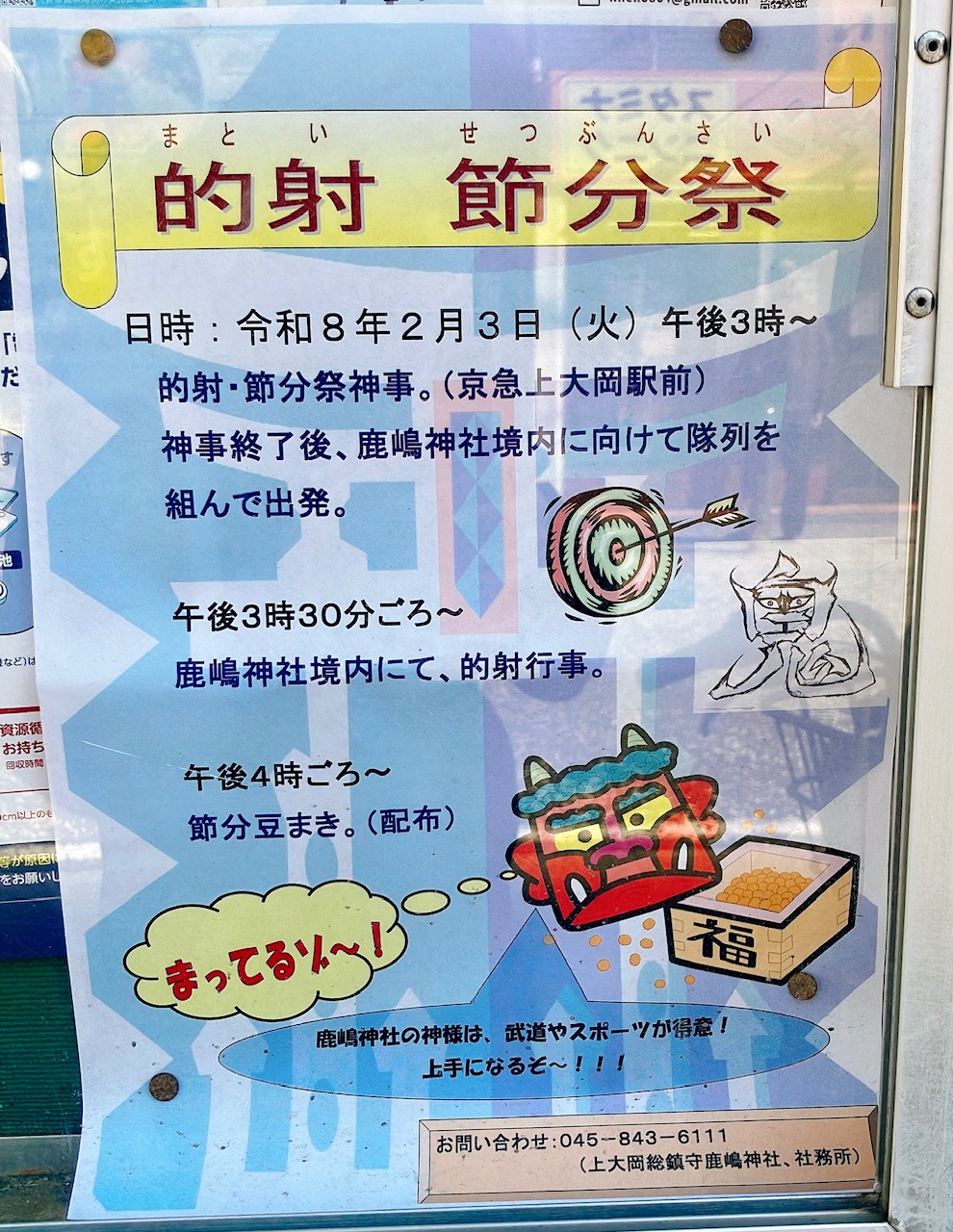 2026年2月「的射 節分祭」鹿嶋神社