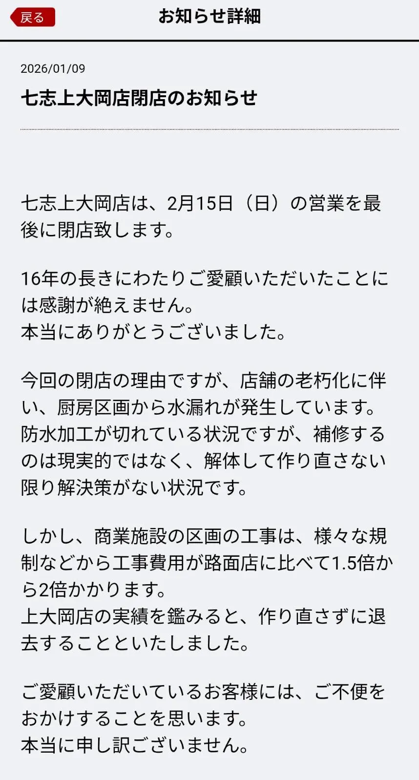 2026年1月「閉店のお知らせ」七志上大岡店