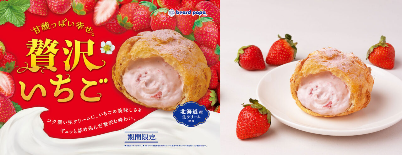 2026年1月「ビアードパパ」贅沢いちごメイン