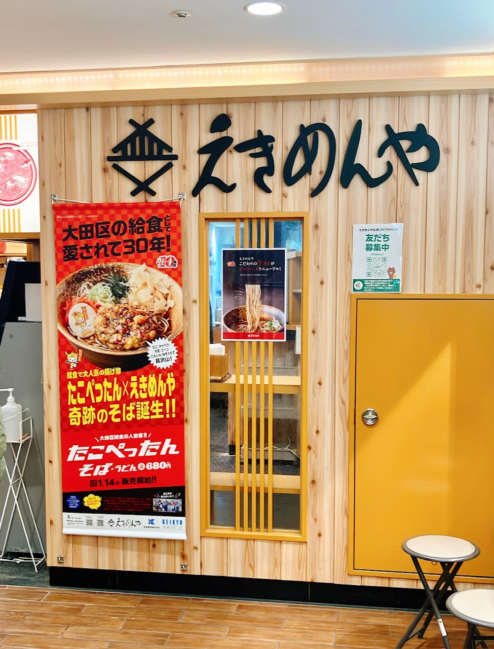 2026年2月「たこぺったんそば」えきめんや上大岡京急店外観