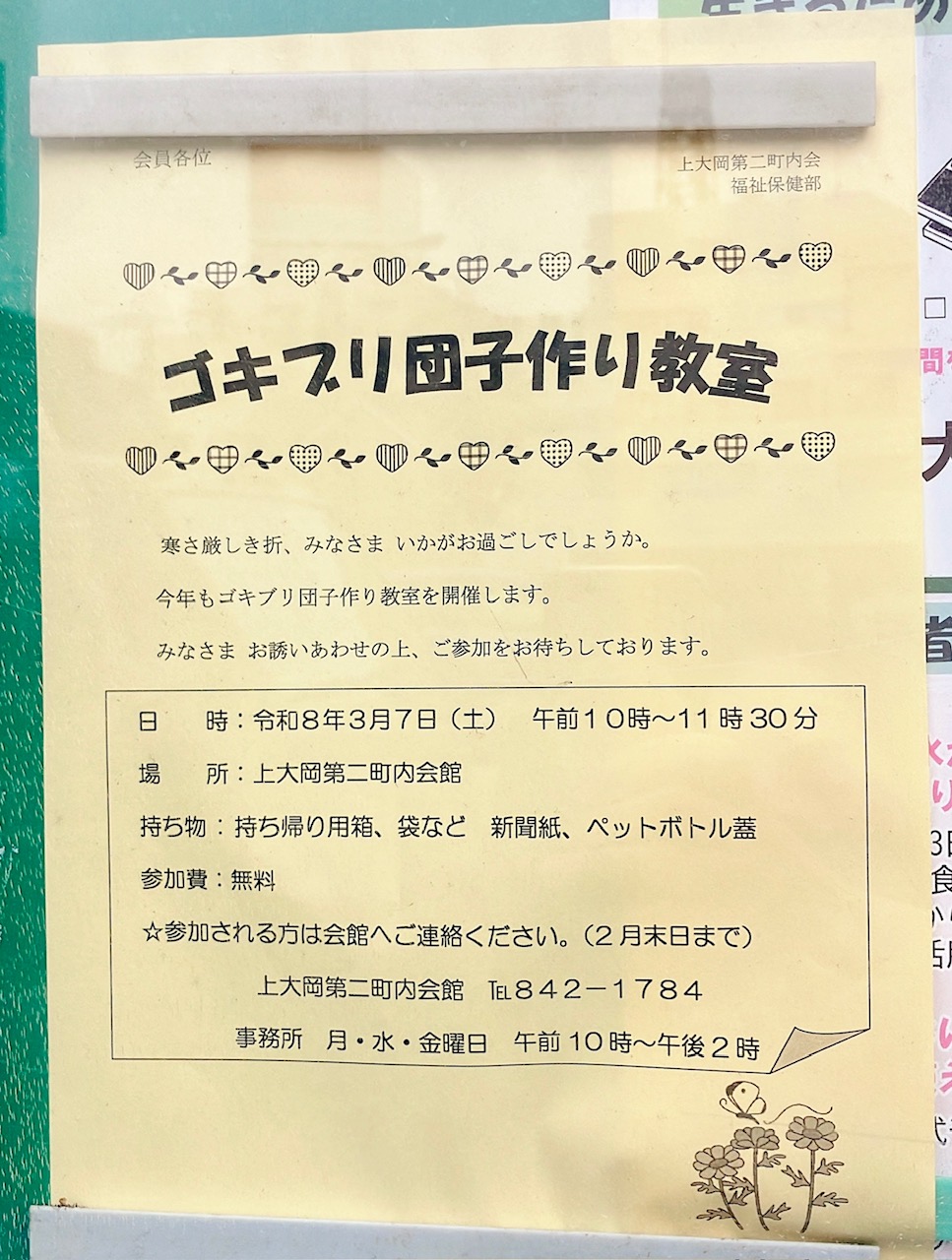 2026年3月「ゴキブリ団子作り教室」貼り紙