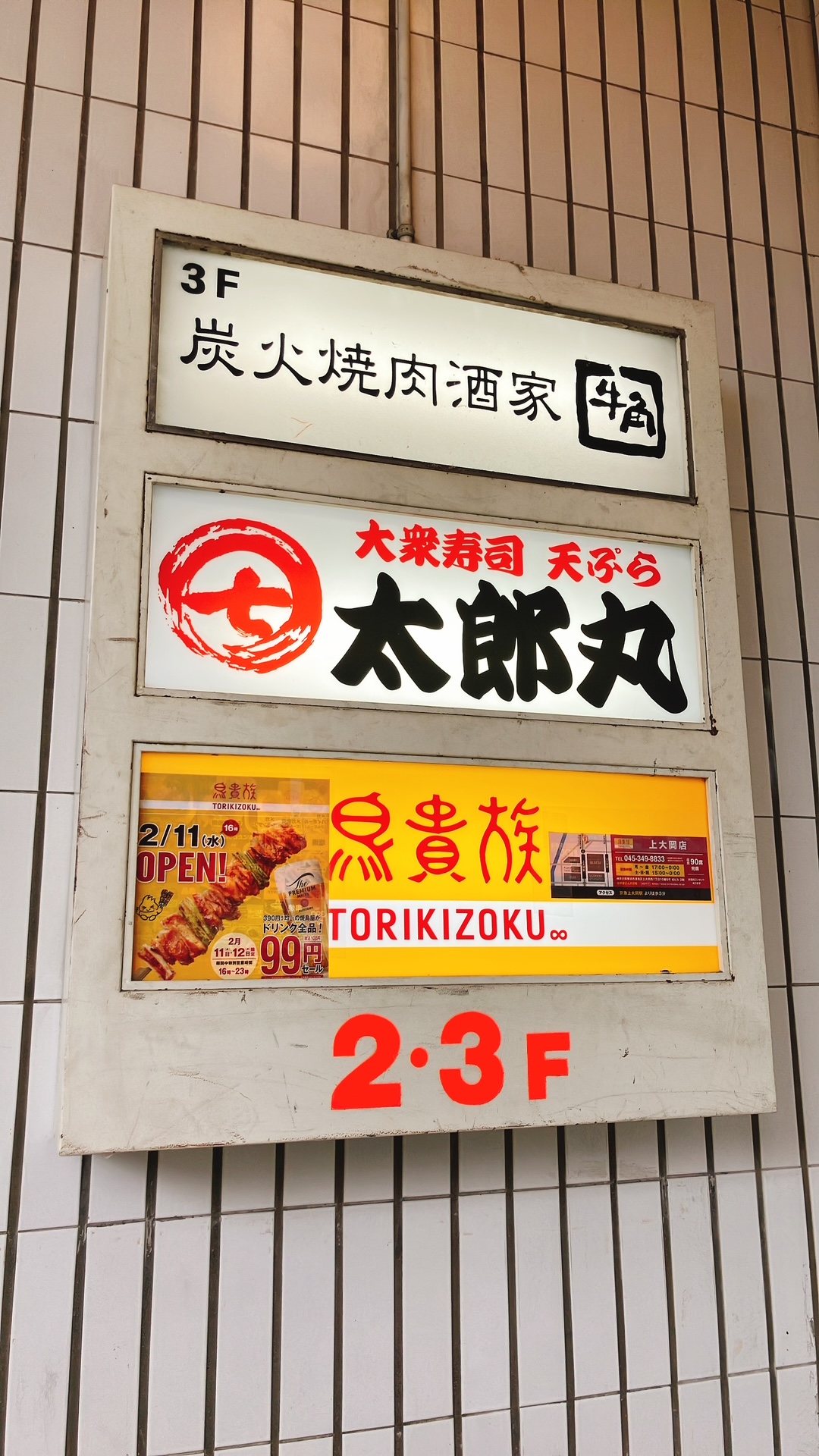2026年2月「鳥貴族 上大岡店」看板