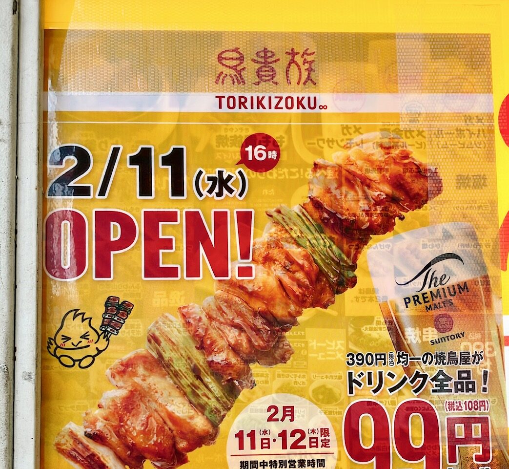 2026年2月「鳥貴族 上大岡店」オープン告知