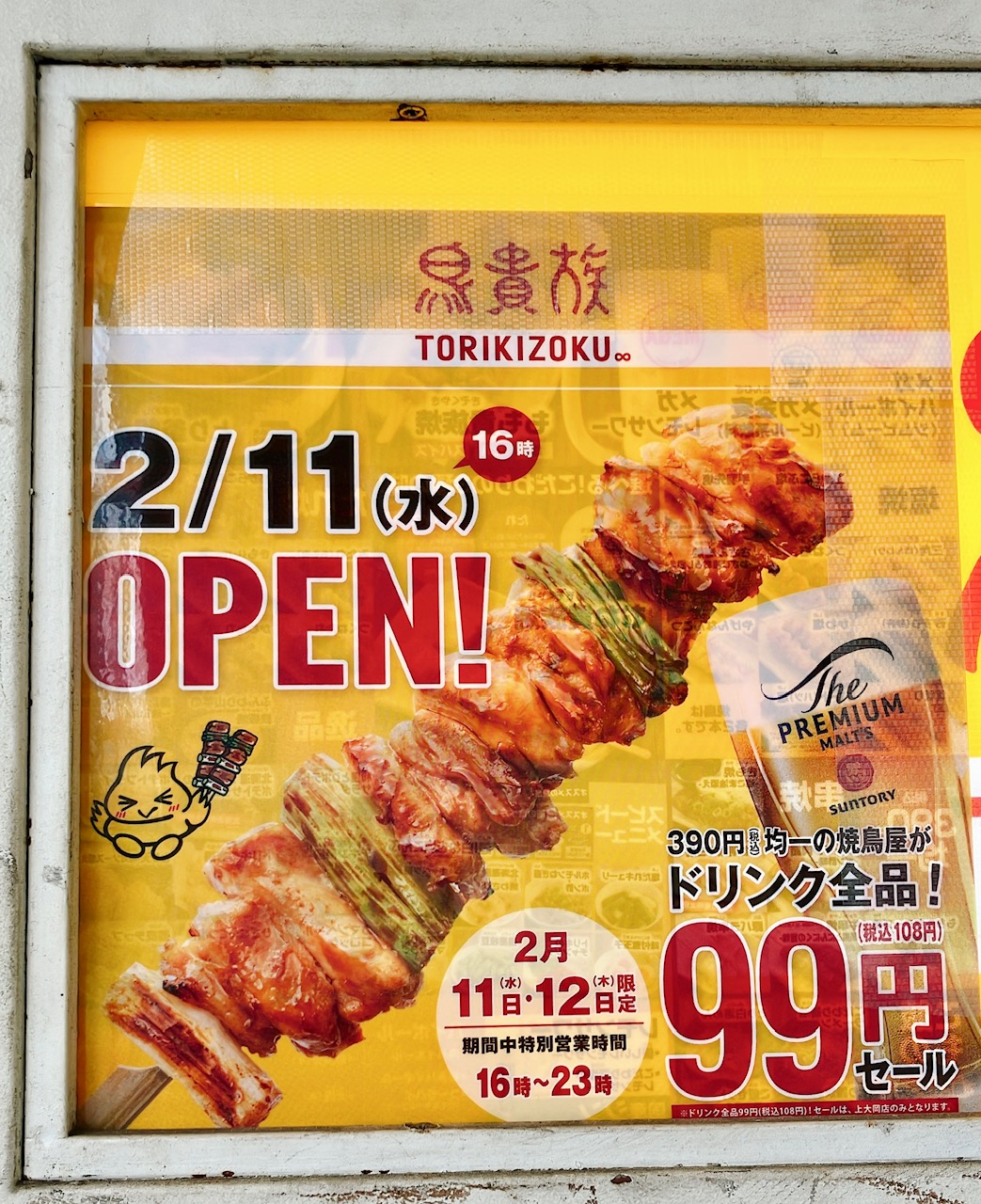 2026年2月「鳥貴族 上大岡店」オープン告知