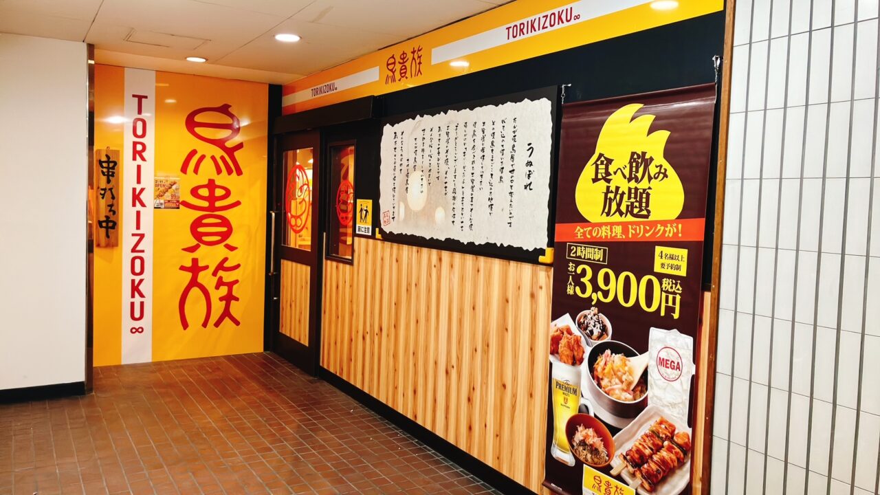 2026年2月「鳥貴族 上大岡店」外観