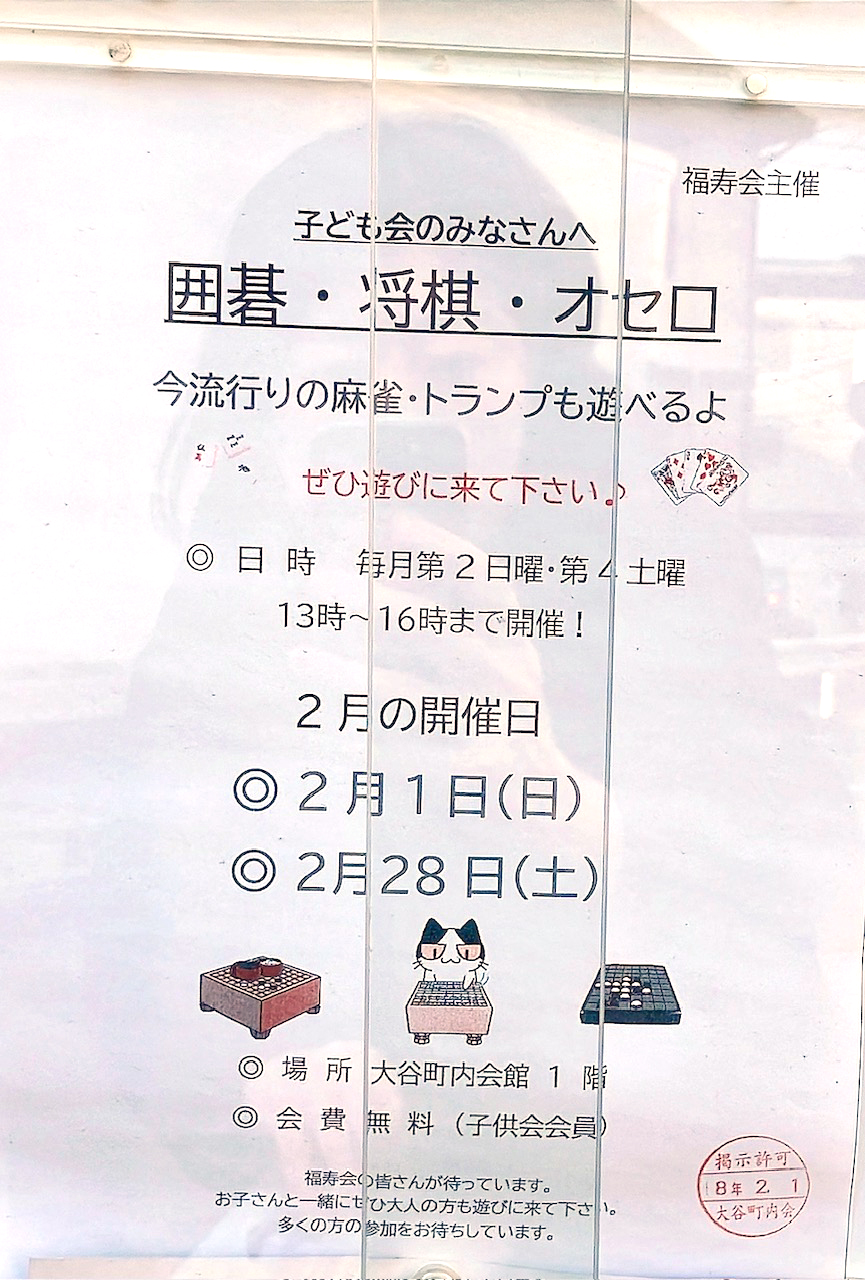 2026年2月「囲碁・将棋・オセロ」貼り紙