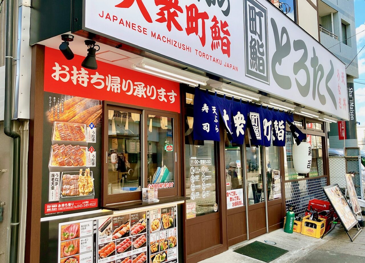 2026年2月「町鮨とろたく上大岡店」外観02