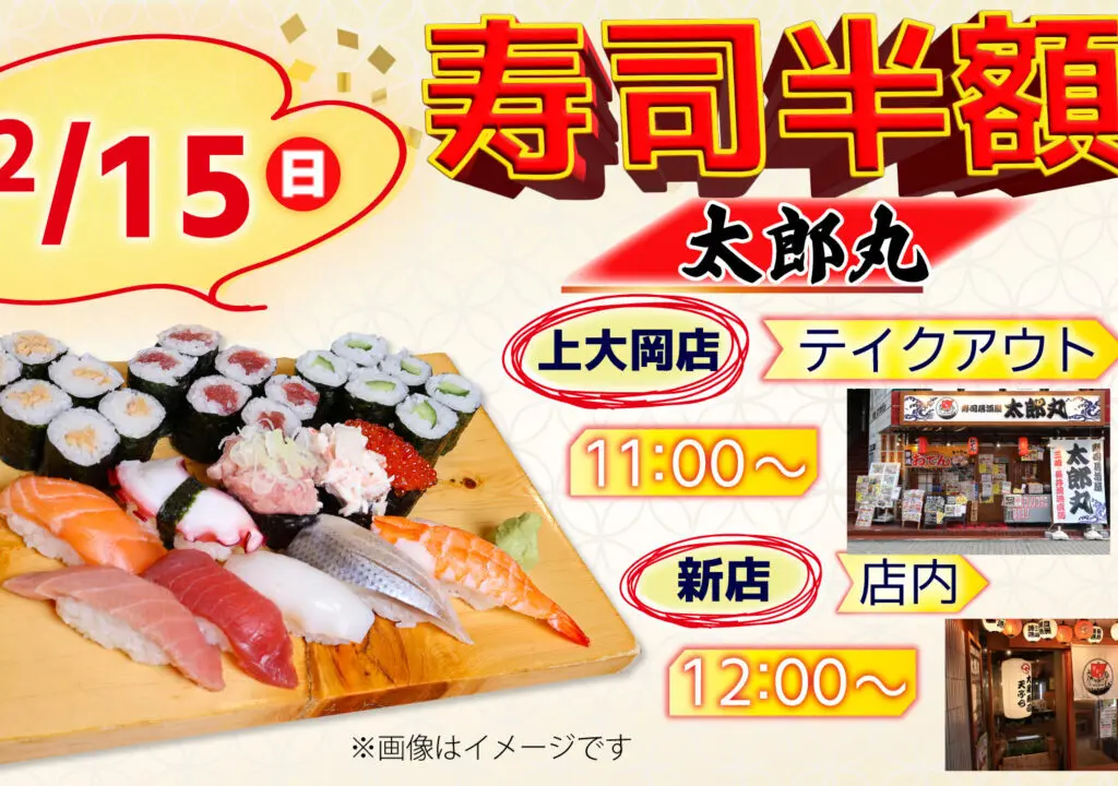 2026年2月「寿司半額」太郎丸メイン