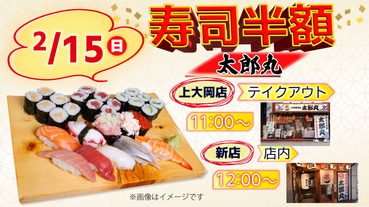 2026年2月「寿司半額」太郎丸メイン