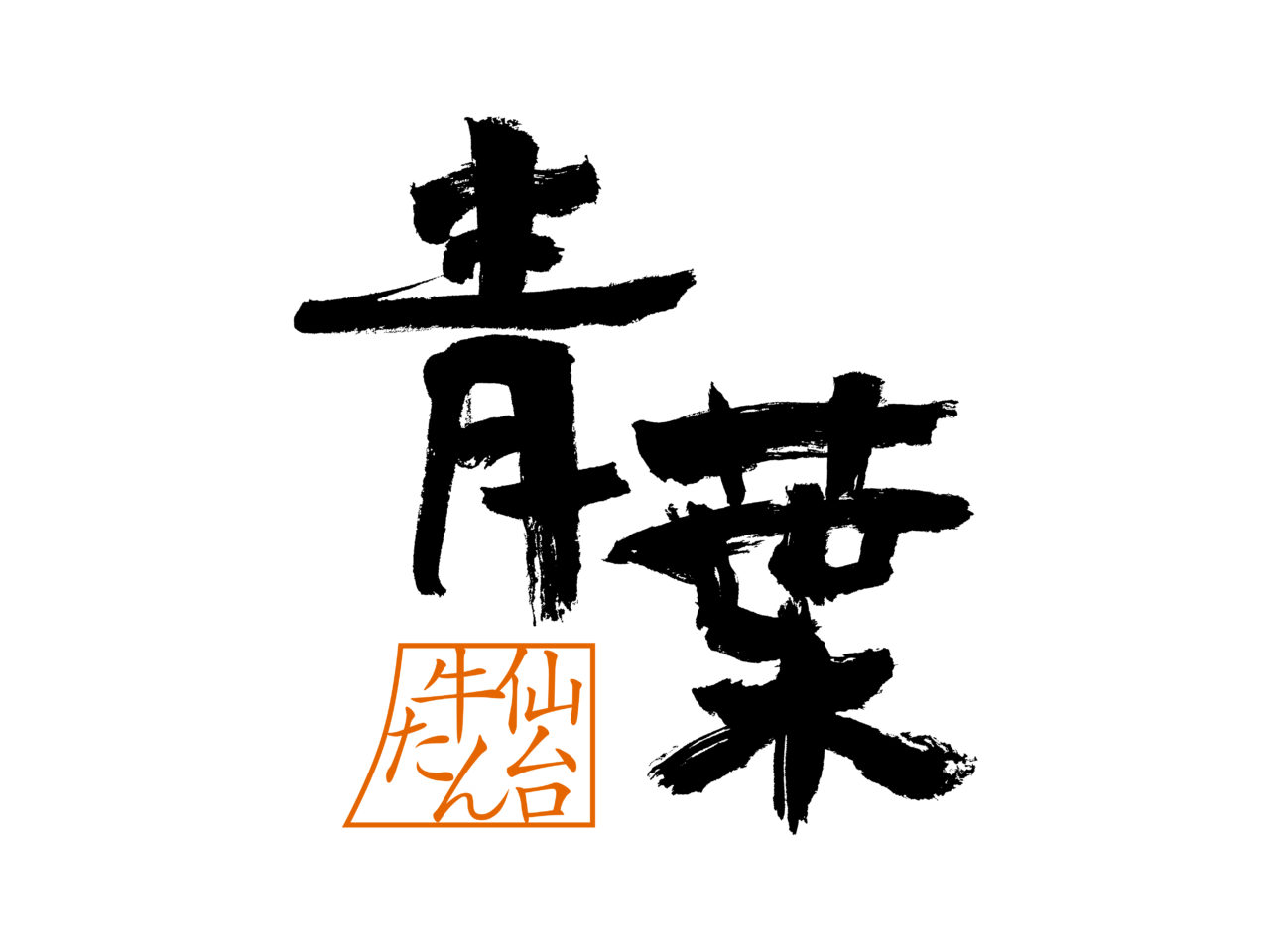 2026年2月「仙台牛たん 青葉」ロゴイメージ