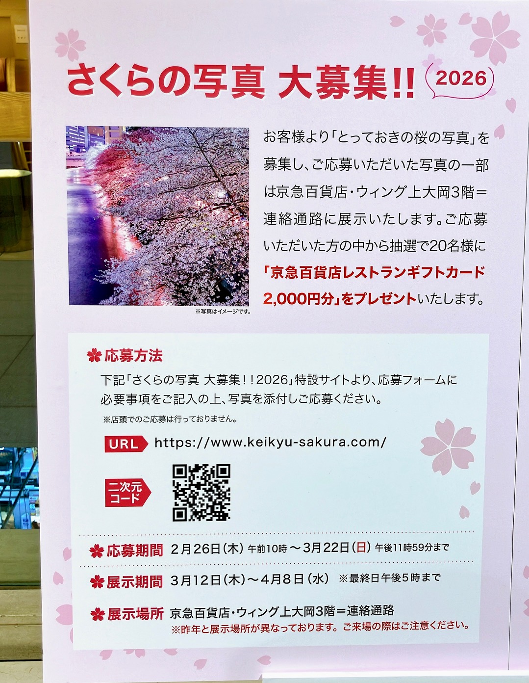 2026年3月「さくらの写真 大募集!!2026」ポスター