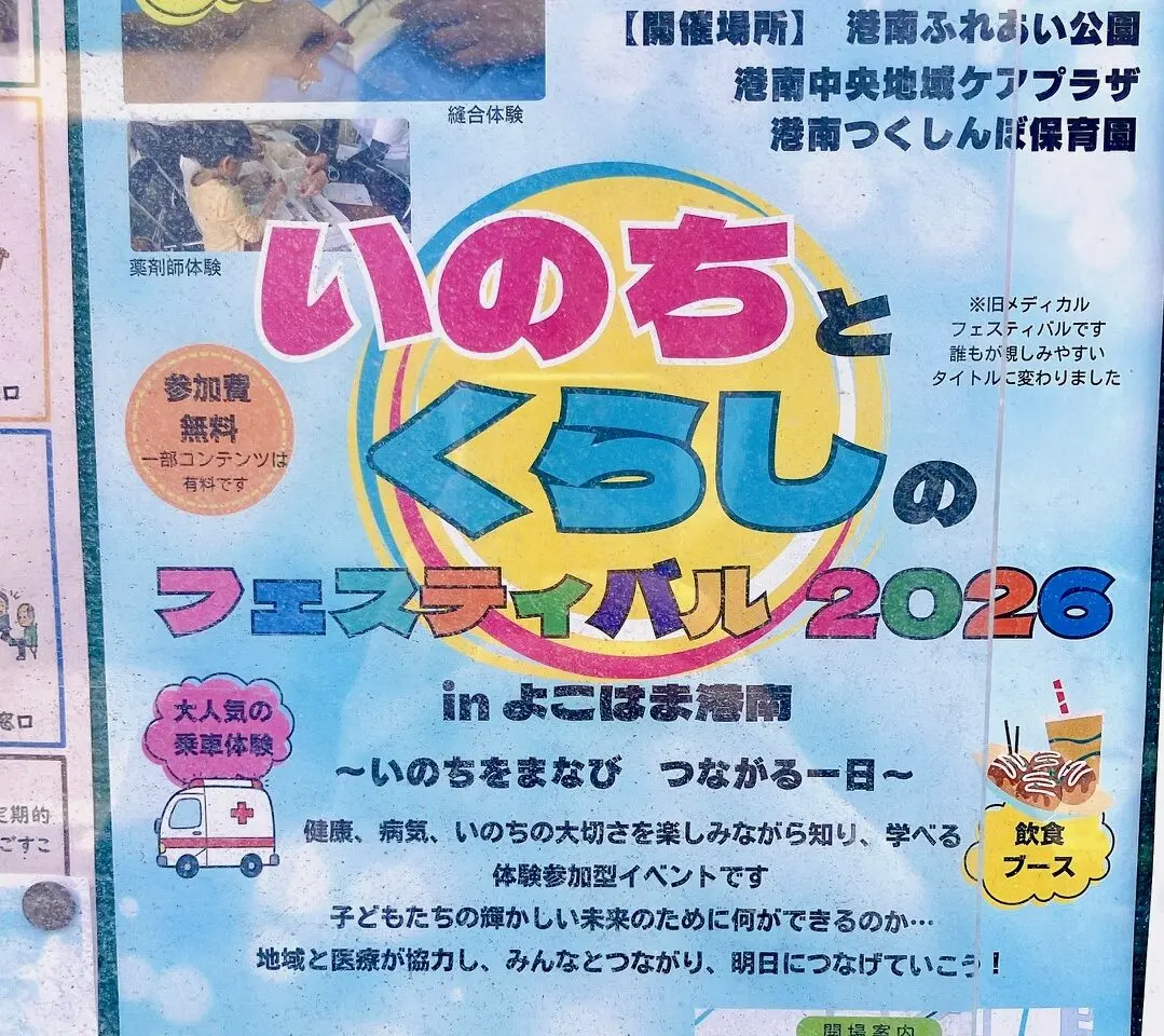 2026年5月「いのちとくらしのフェスティバル2026」貼り紙