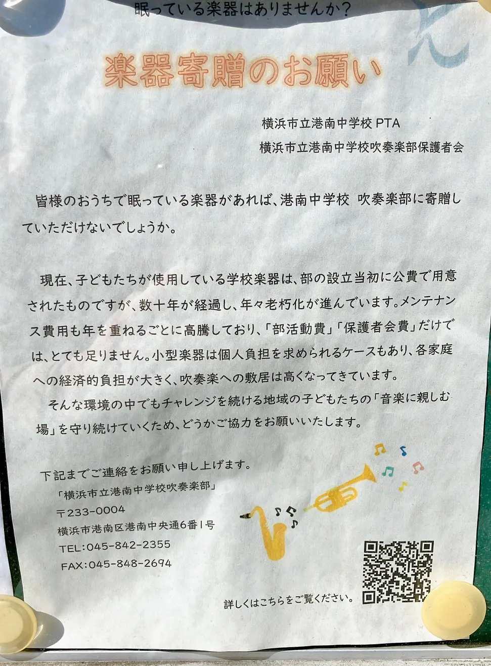 2026年3月「楽器寄付のお願い」貼り紙