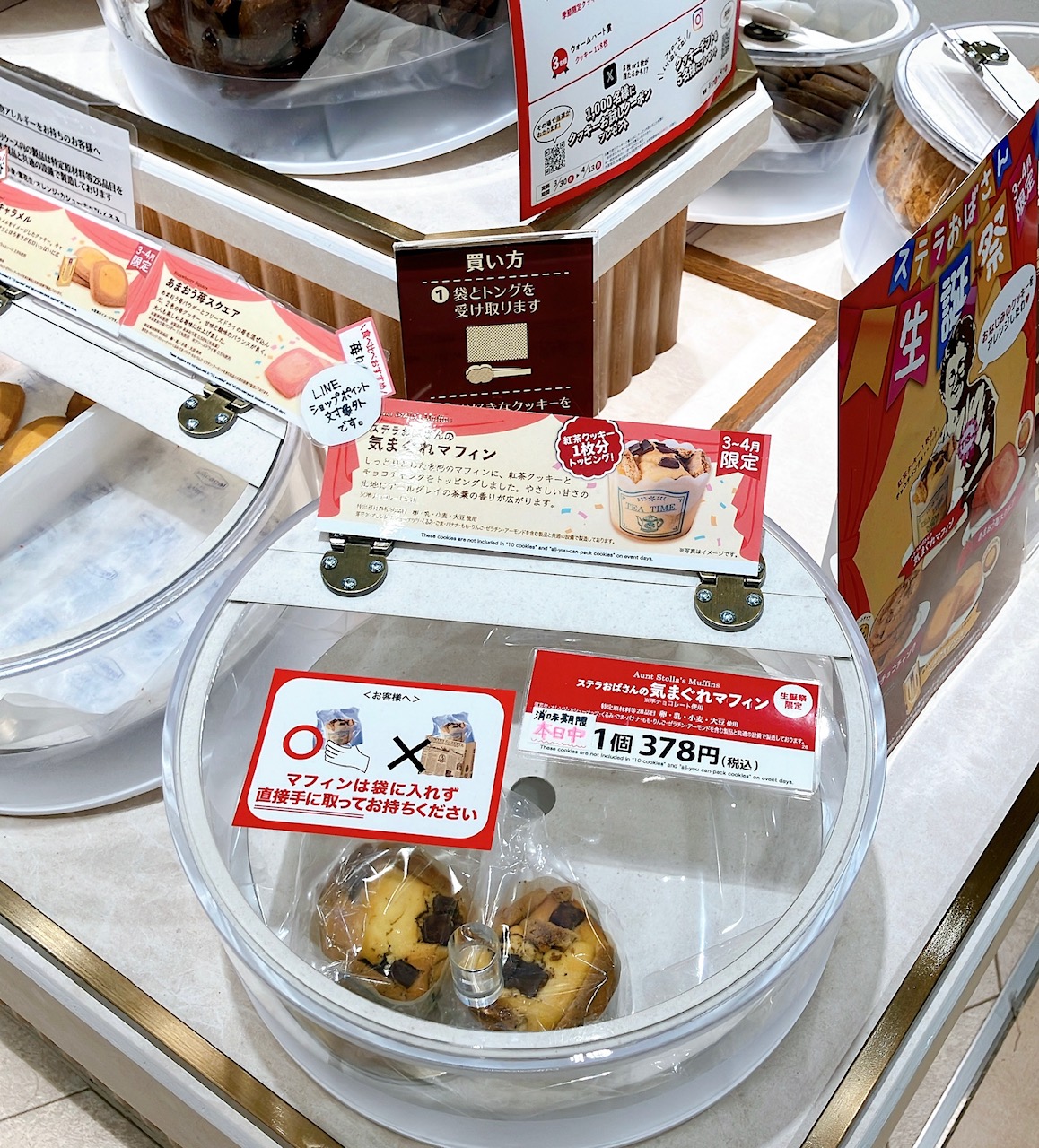 2026年3月「ステラおばさんのクッキー 上大岡京急店」気まぐれマフィン