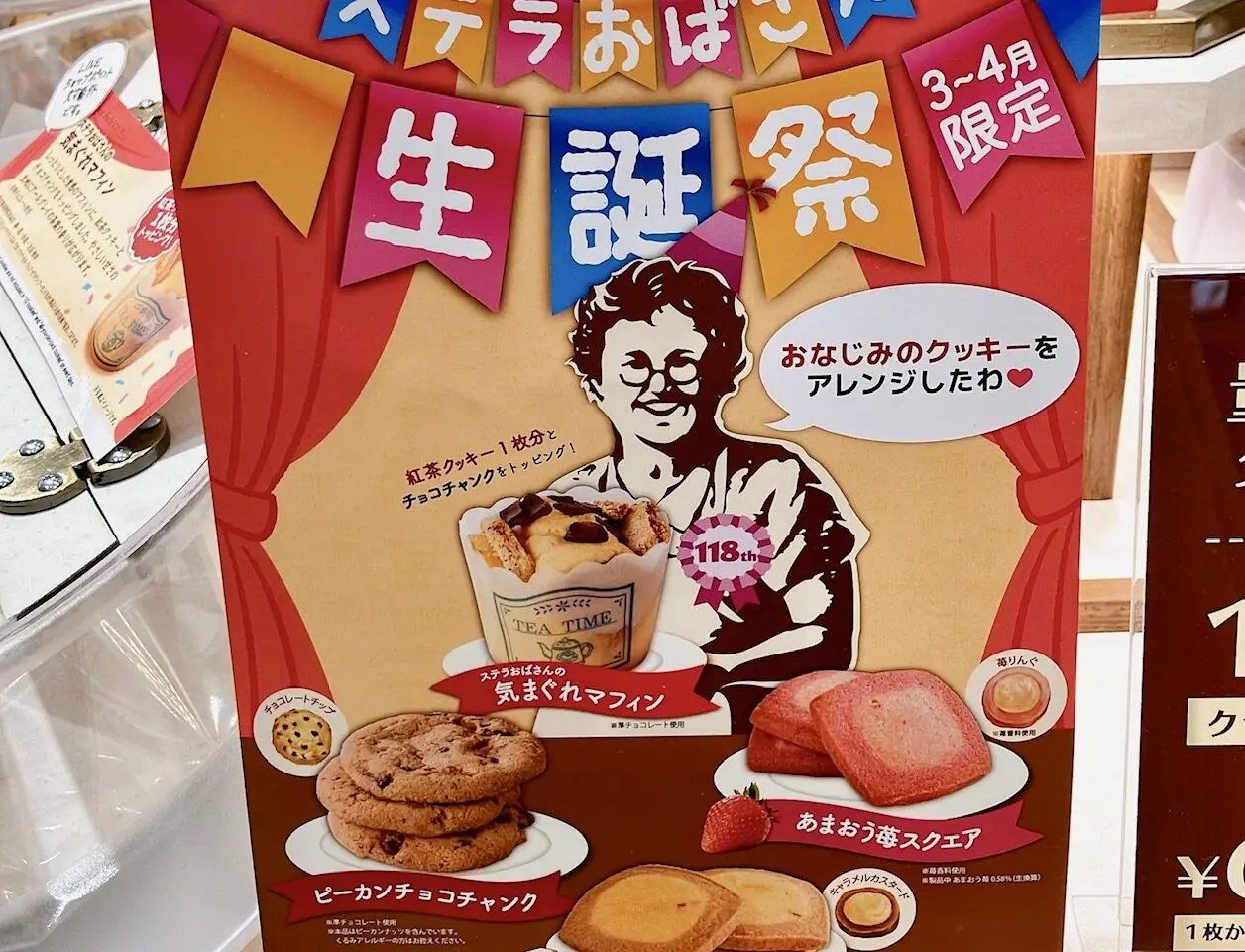2026年3月「ステラおばさんのクッキー 上大岡京急店」生誕祭POP