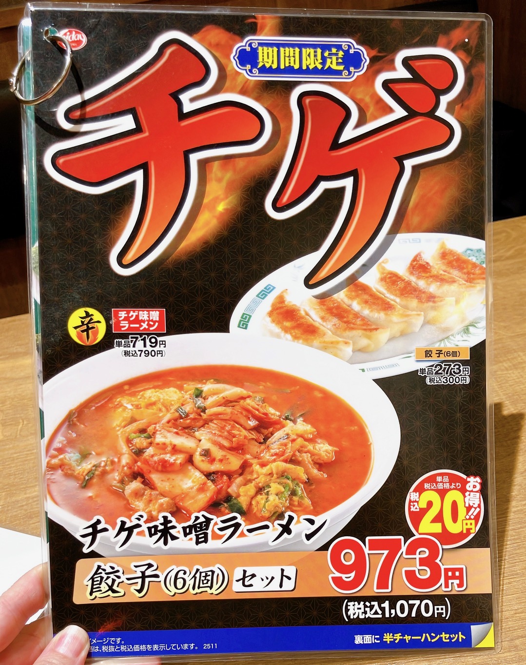 2026年3月「日高屋 上大岡西口南店」チゲメニュー