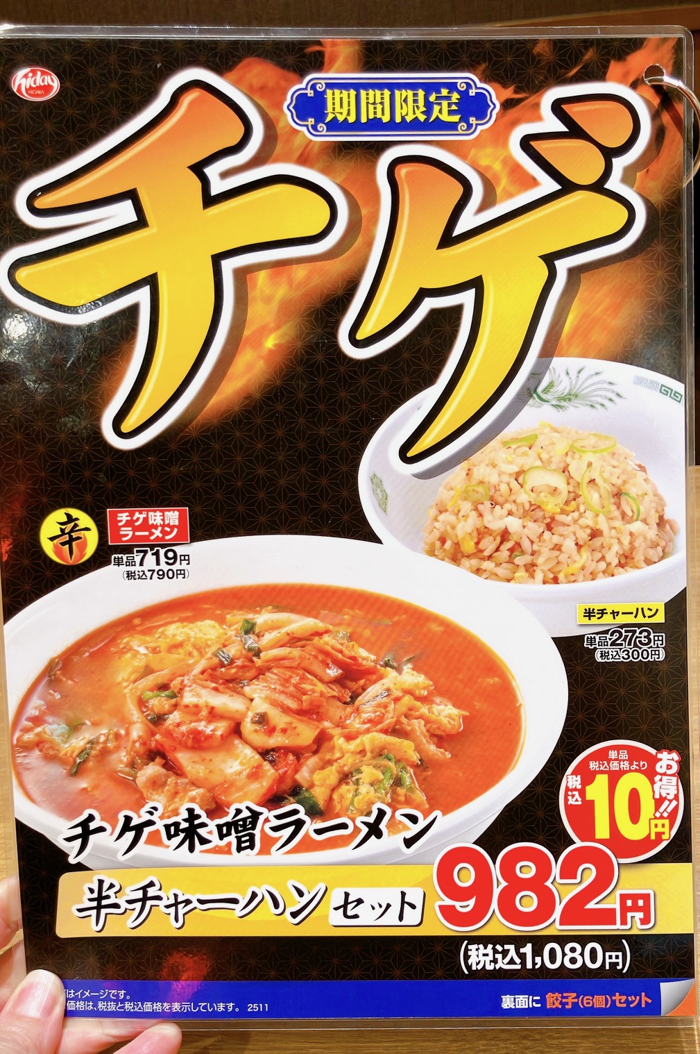 2026年3月「日高屋 上大岡西口南店」チゲメニュー02