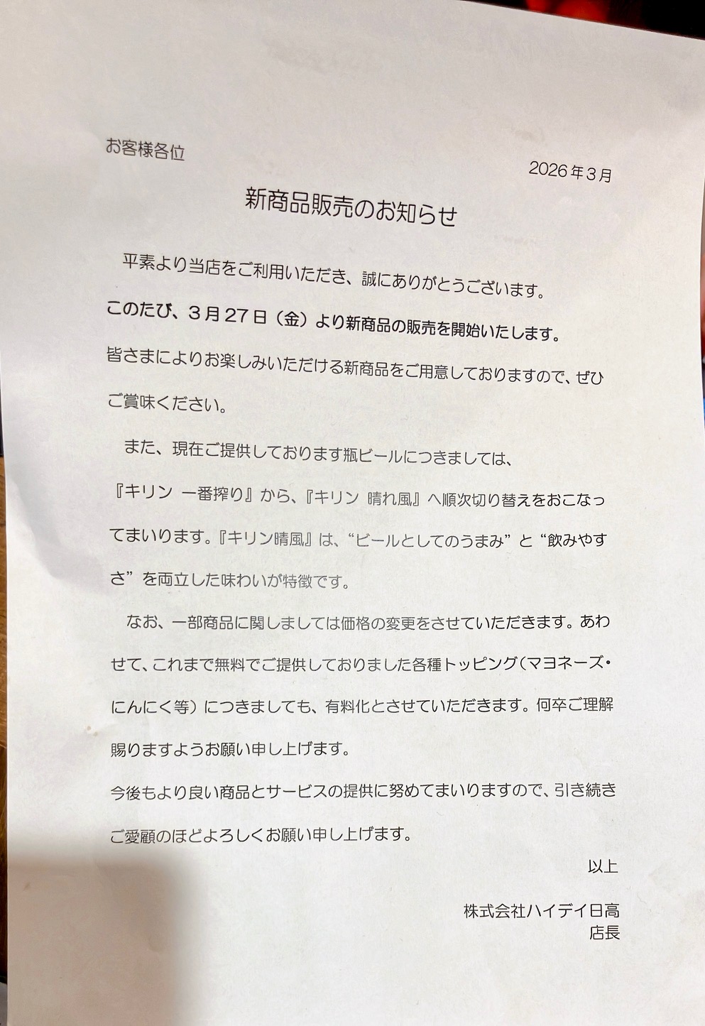 2026年3月「日高屋 上大岡西口南店」新商品販売のお知らせ