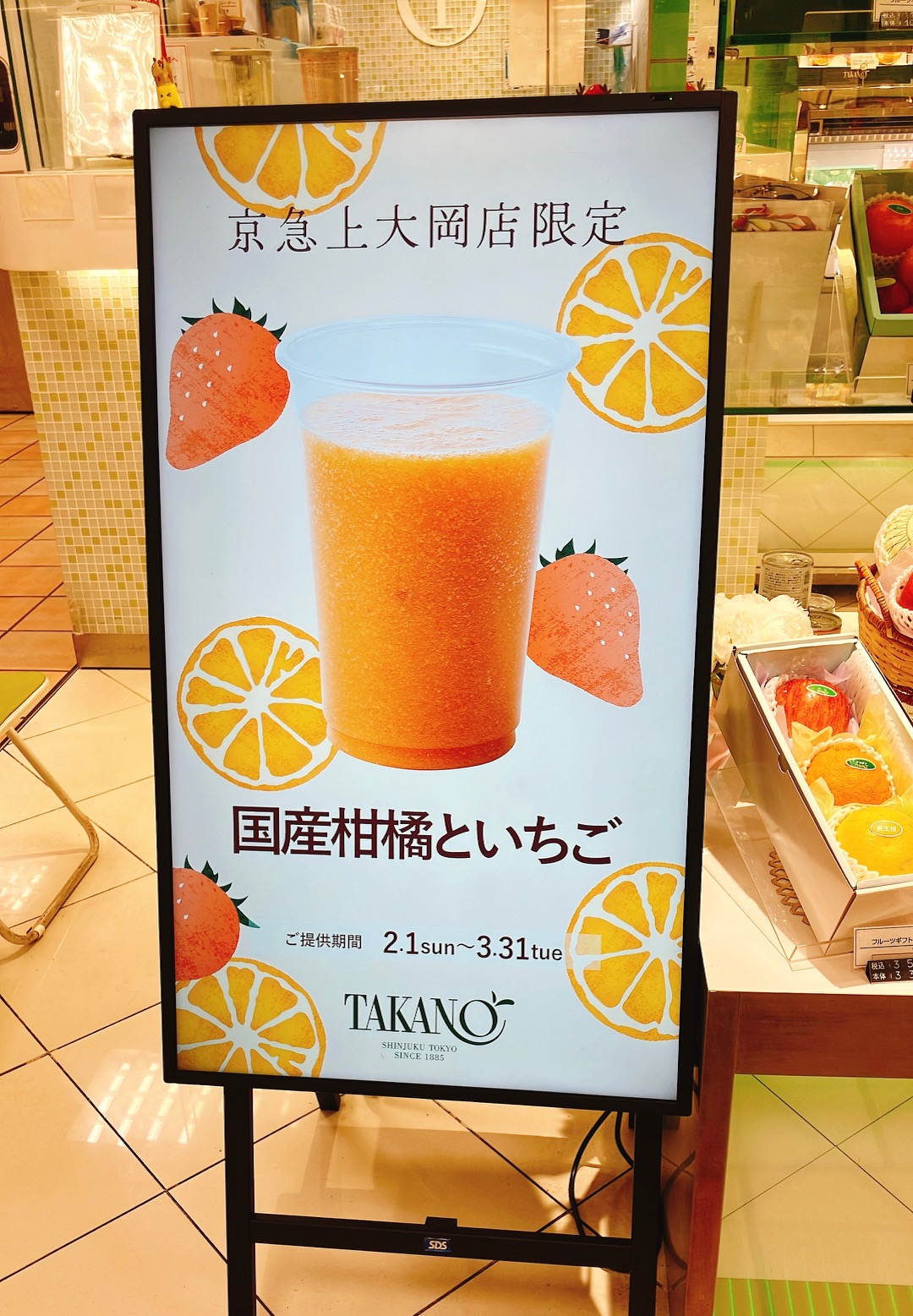 2026年3月「新宿高野」フルーツジュースバー看板