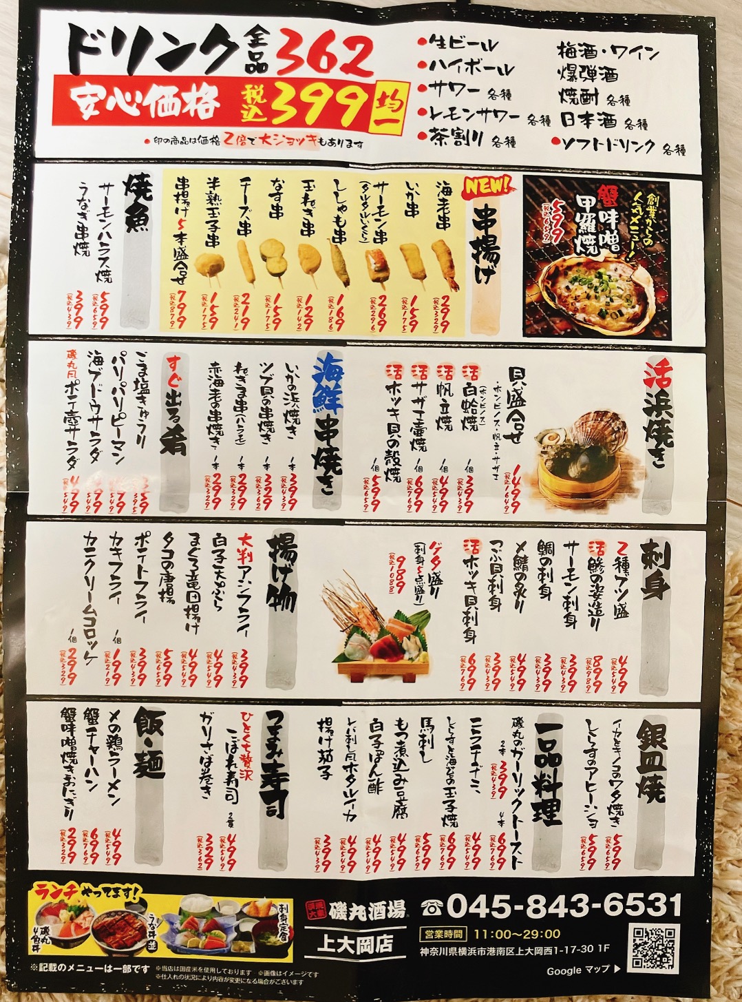 2026年3月「磯丸水産 上大岡店」チラシ裏