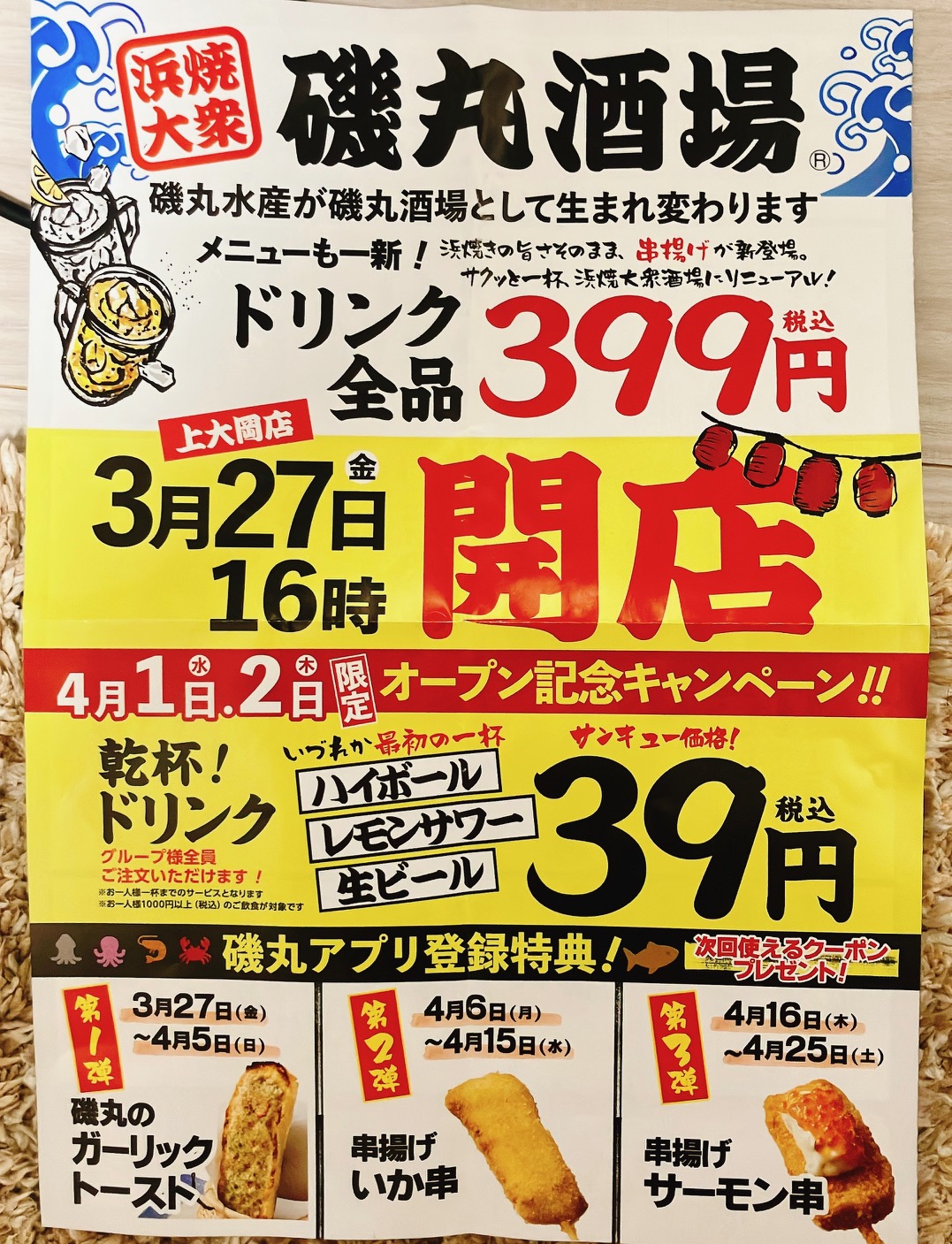 2026年3月「磯丸水産 上大岡店」チラシ表
