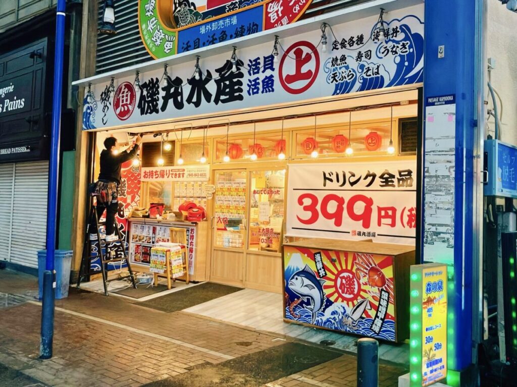 2026年3月「磯丸水産 上大岡店」外観