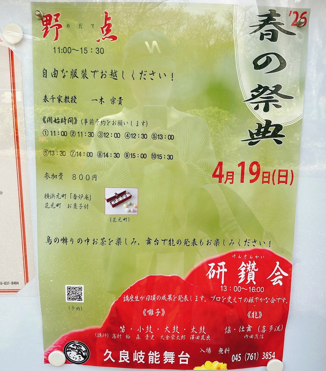 2026年4月「春の祭典」久良岐能舞台ポスター