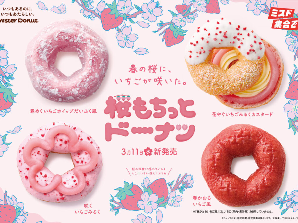 2026年3月「ミスタードーナツ」桜