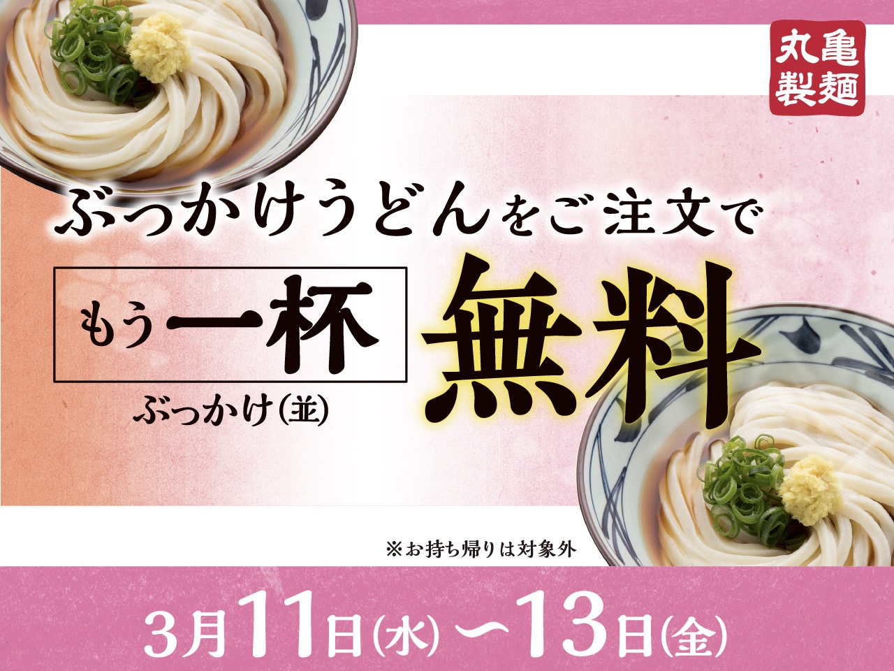 2026年3月「丸亀製麺」ぶっかけうどん無料キャンペーン