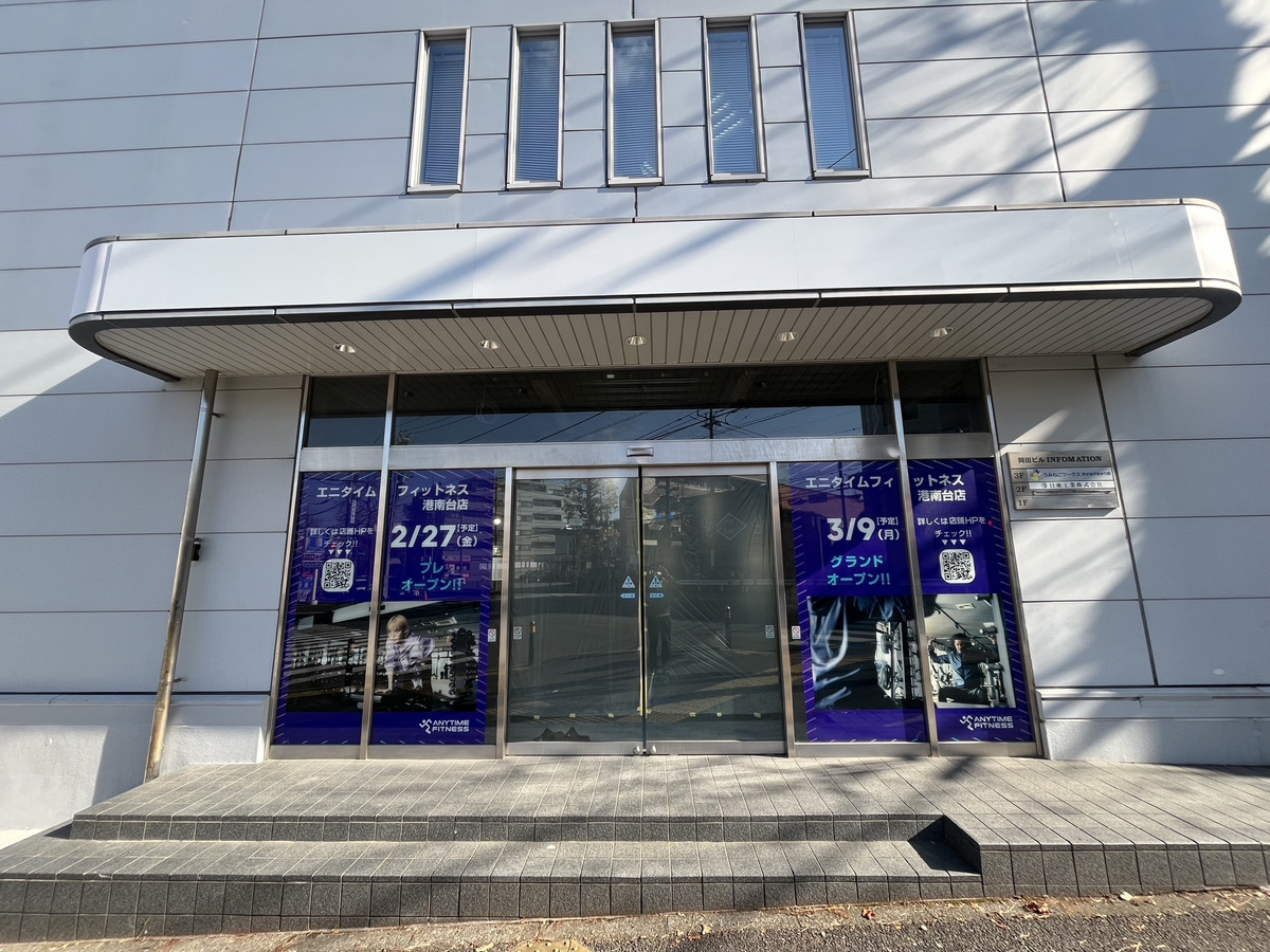 2026年3月「エニタイムフィットネス港南台店」外観