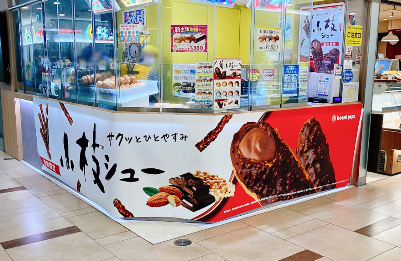 2026年4月「ビアードパパ京急上大岡店」外観