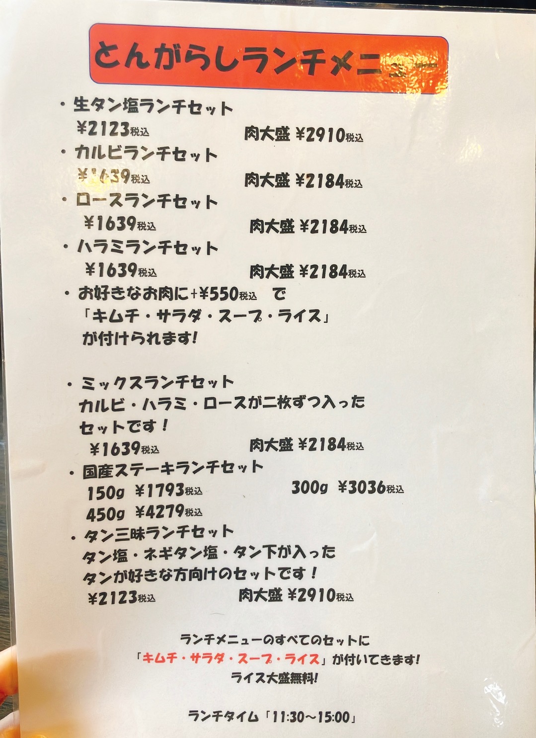 2026年4月「焼肉とんがらし笹下本店」ランチメニュー