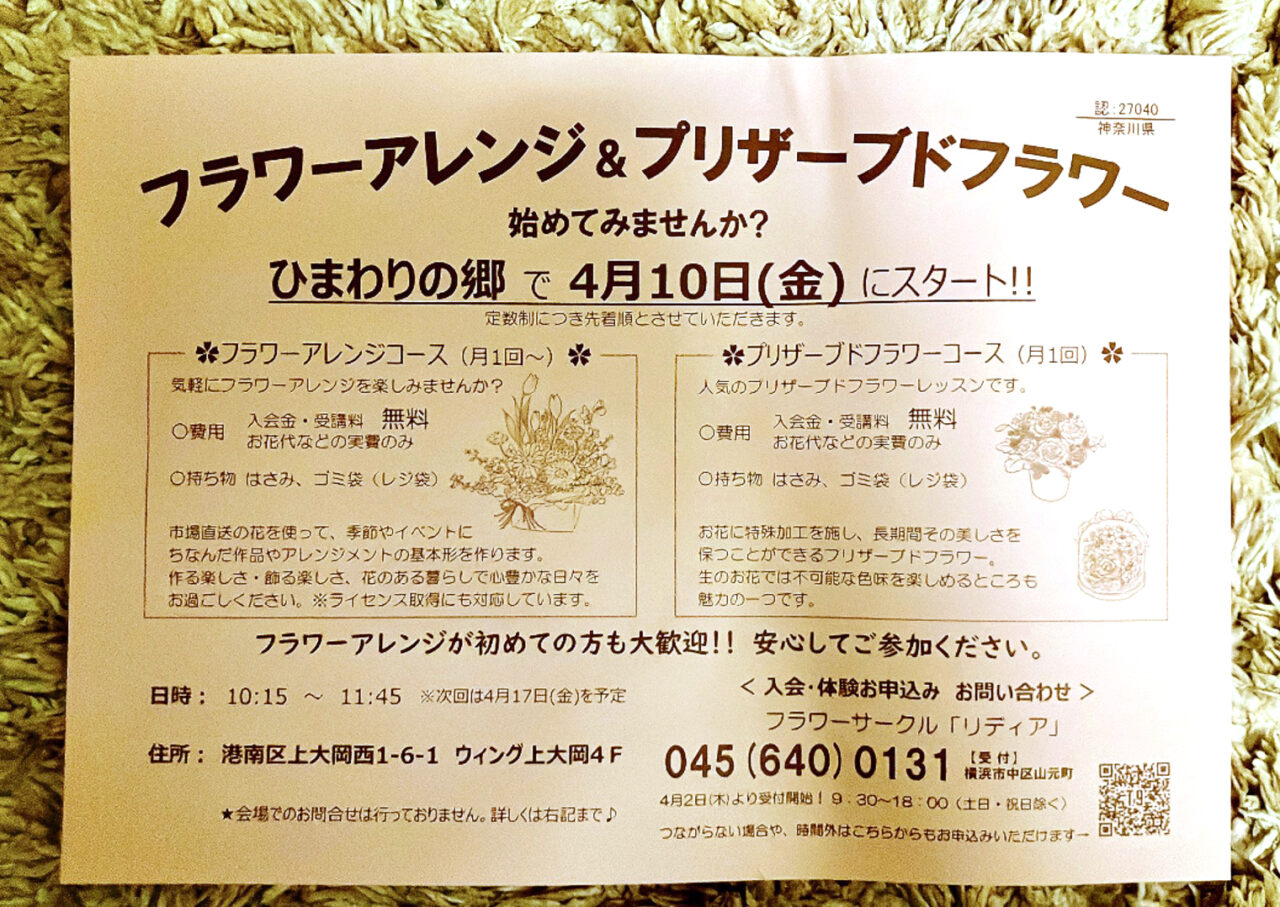2026年4月「フラワーアレンジ&プリザーブドフラワー」チラシ