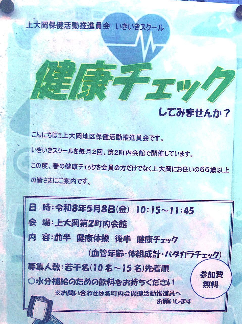 2026年5月「健康チェック」貼り紙
