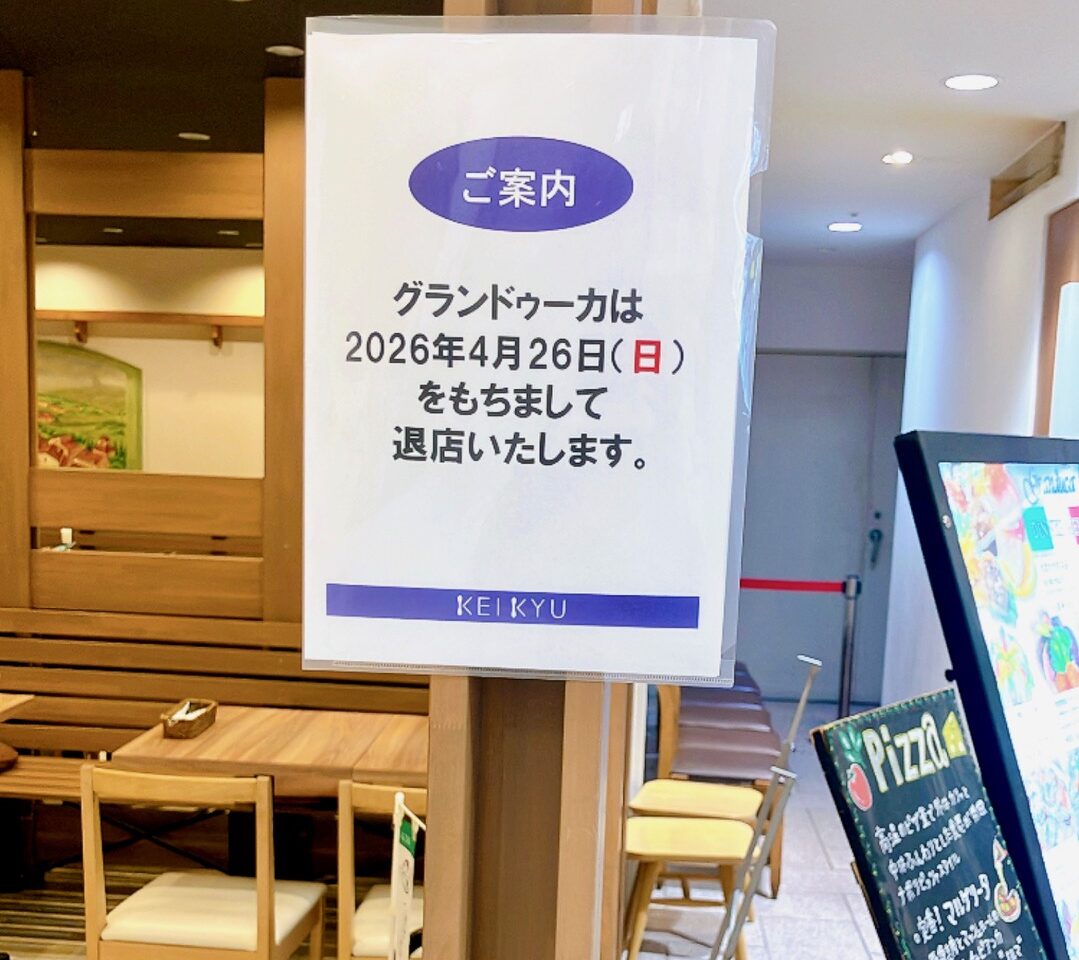 2026年4月「グランドゥーカ 上大岡京急百貨店」閉店のチラシ